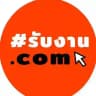 รับงาน.com อัพเดททุกวัน
