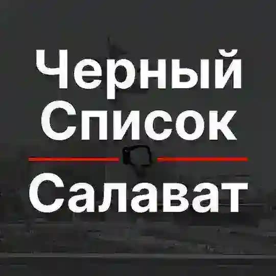 Черный список Салават 🔞