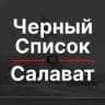 Черный список Салават 🔞