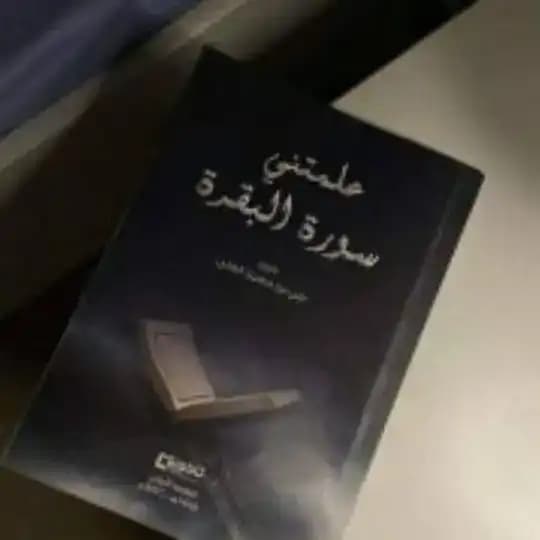 كتاب علمتني سورة البقرة ♡