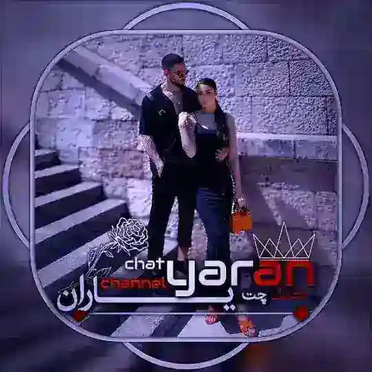 𓆩𖧹 کانال گروپ چت یاران 𖧹𓆪