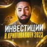 Инвестиции в криптовалюту 2026