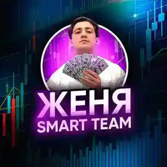 ЖЕНЯ • SMART TEAM