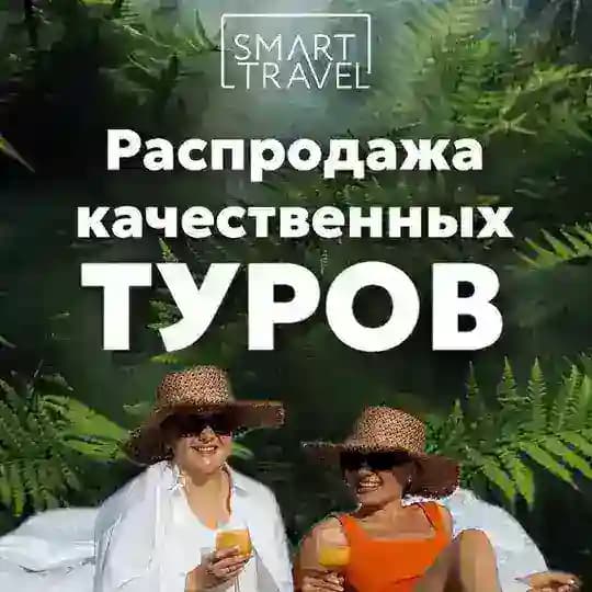 РАСПРОДАЖА ТУРОВ SMART TRAVEL|ПУТЕШЕСТВИЯ|ОТДЫХ|ОТЕЛИ