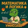 Умнозавр | Математика и логика