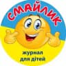 ЖУРНАЛ СМАЙЛИК 🇺🇦 для дітей 5-10 років
