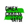 СМЕХ СКВОЗЬ ЧАТЫ