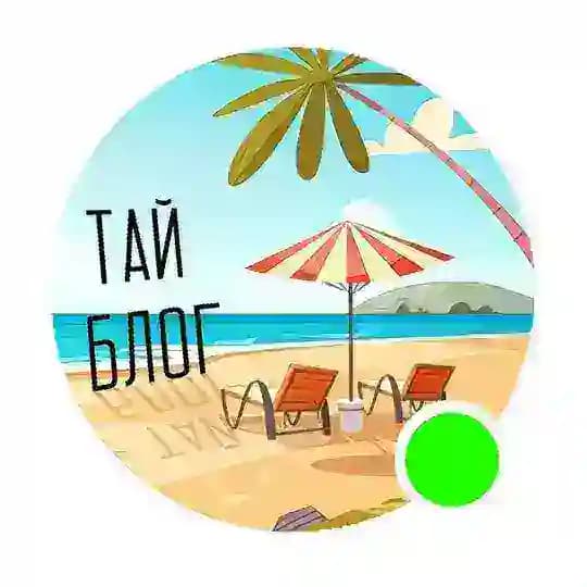 Смело в Тай - БЛОГ 🇹🇭 Profile