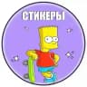 Стикеры ТГ