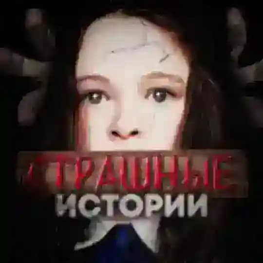 СТРАШНЫЕ ИСТОРИИ