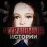 СТРАШНЫЕ ИСТОРИИ