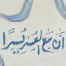 براءة ابتسامة