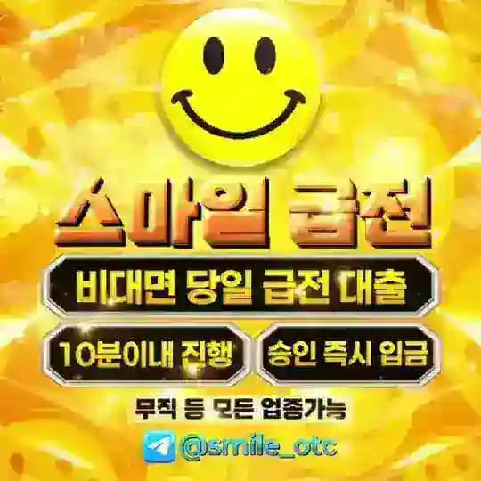 스마일 급전