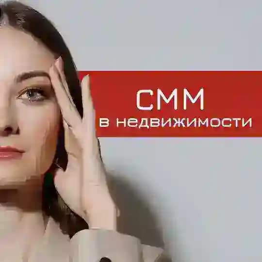 СММ в НЕДВИЖИМОСТИ | СММ для риэлторов