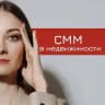 СММ в НЕДВИЖИМОСТИ | СММ для риэлторов
