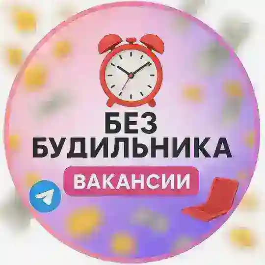 Без будильника | Вакансии