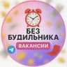 Без будильника | Вакансии