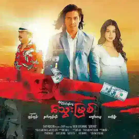 သွေးမြစ်