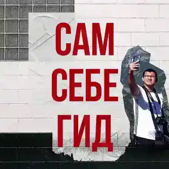 Сам себе гид