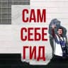 Сам себе гид