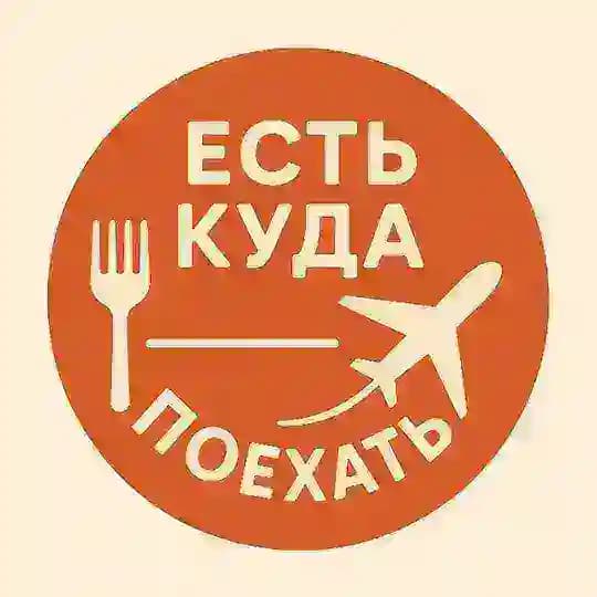 Есть куда поехать 😎