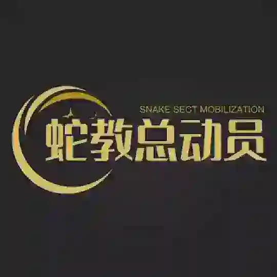 蛇教导航