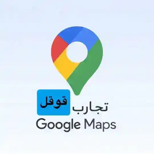 تجارب Google Maps