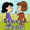 今天不学