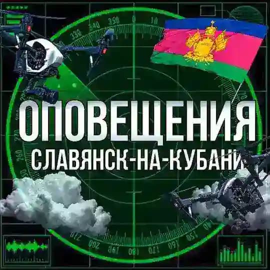 Оповещения Славянск на Кубани