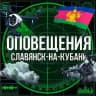 Оповещения Славянск на Кубани