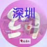 深圳外围【总群】出击报告