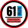 КРАСИВЫЕ НОМЕРА 61 АВТОНОМЕРА РОСТОВ