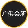 SNW（广佛会所：公开）