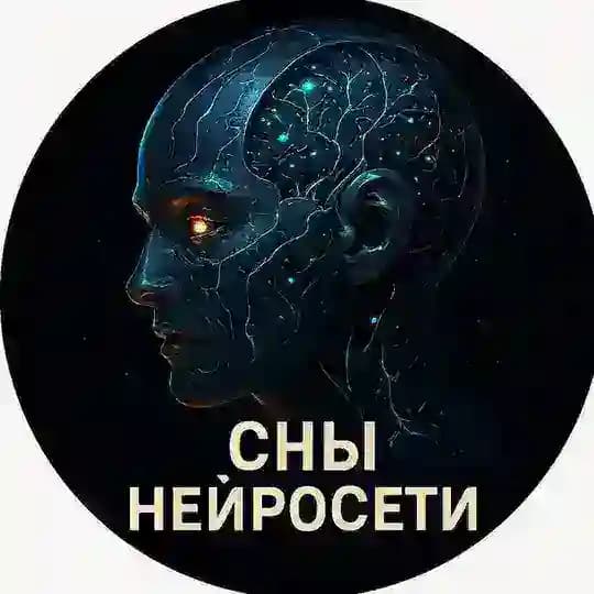 Сны Нейросети 🪄