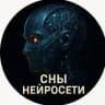 Сны Нейросети 🪄