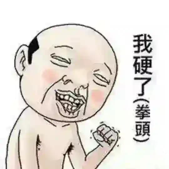 真係睇到拳頭硬晒
