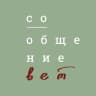 СоОбщение ВЕТ