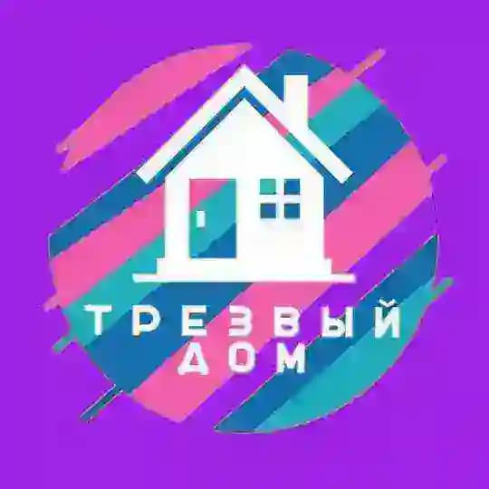 Трезвый дом