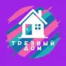 Трезвый дом