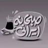 صبحانه ایرانی