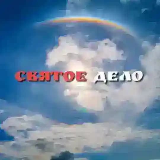 СОБОРНАЯ МОЛИТВА
