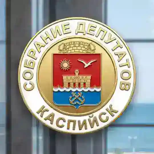Собрание депутатов города Каспийска