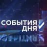 События Дня