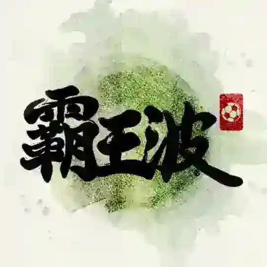 SoccerKing 霸王波