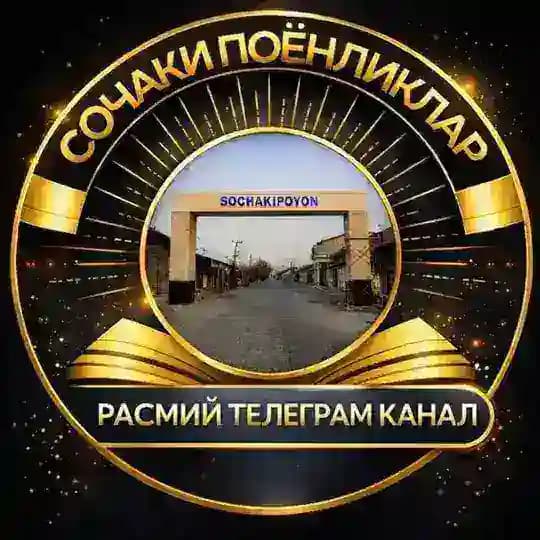 СОЧАКИ ПОЁНЛИКЛАР