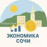 Экономика 🧮 Сочи