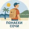 Понаехи 😎 Сочи | Сириус