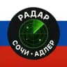 Радар Сочи | Адлер
