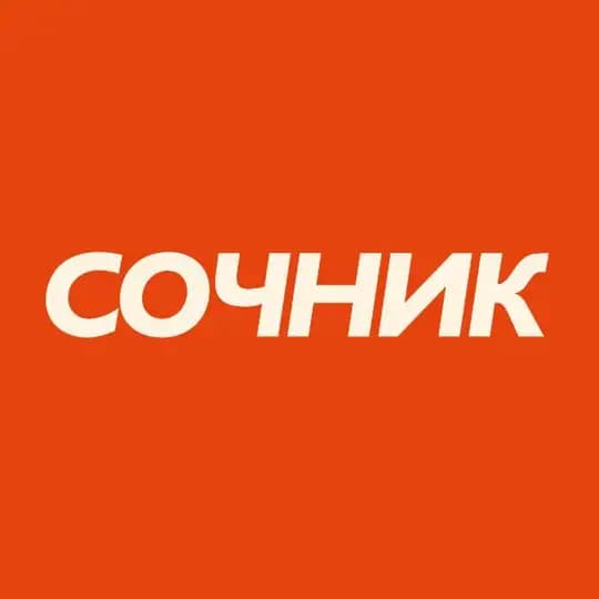 Сочник | О еде и ресторанах Сочи
