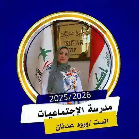 الأستاذة /ورود عدنان الدوسري